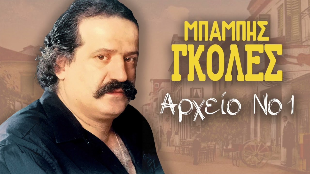 Πατρινό Ταμπαχανιώτικο Ζεϊμπέκικο - Μπάμπης Γκολές | Αρχείο Νο. 1 | Official Audio Release