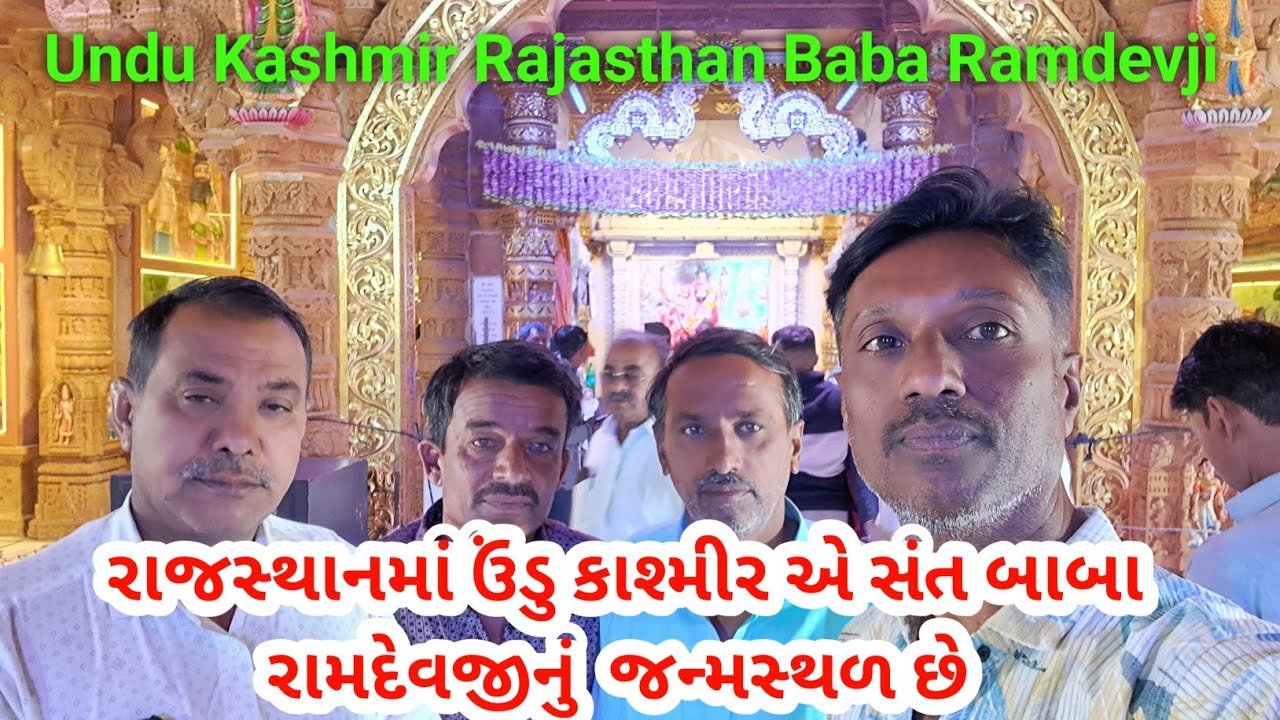 રાજસ્થાનમાં ઉંડુ કાશ્મીર એ સંત બાબા રામદેવજીનું  જન્મસ્થળ છે |Undu Kashmir Rajasthan Baba Ramdevji