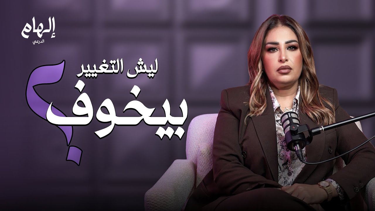 ليش التغير بيخوف؟