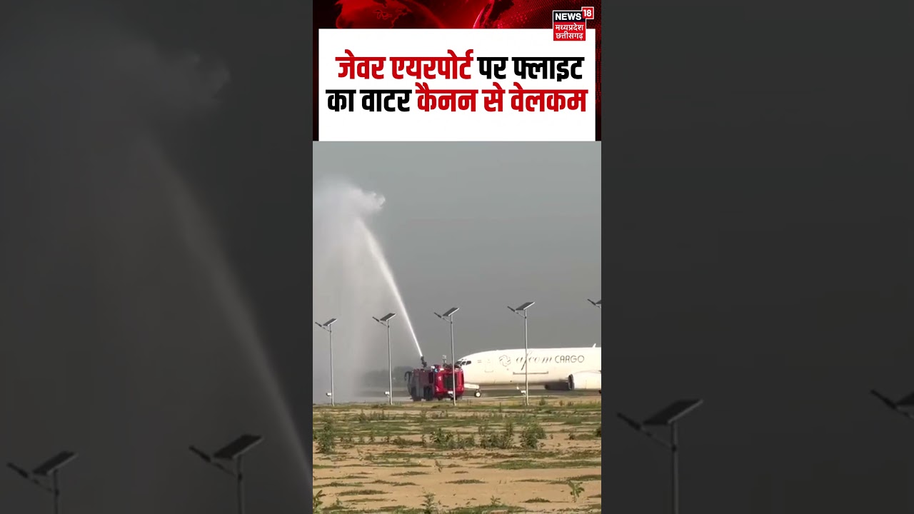 Jewar Airport : जेवर एयरपोर्ट पर फ्लाइट का वाटर कैनन से वेलकम | N18S | Shorts