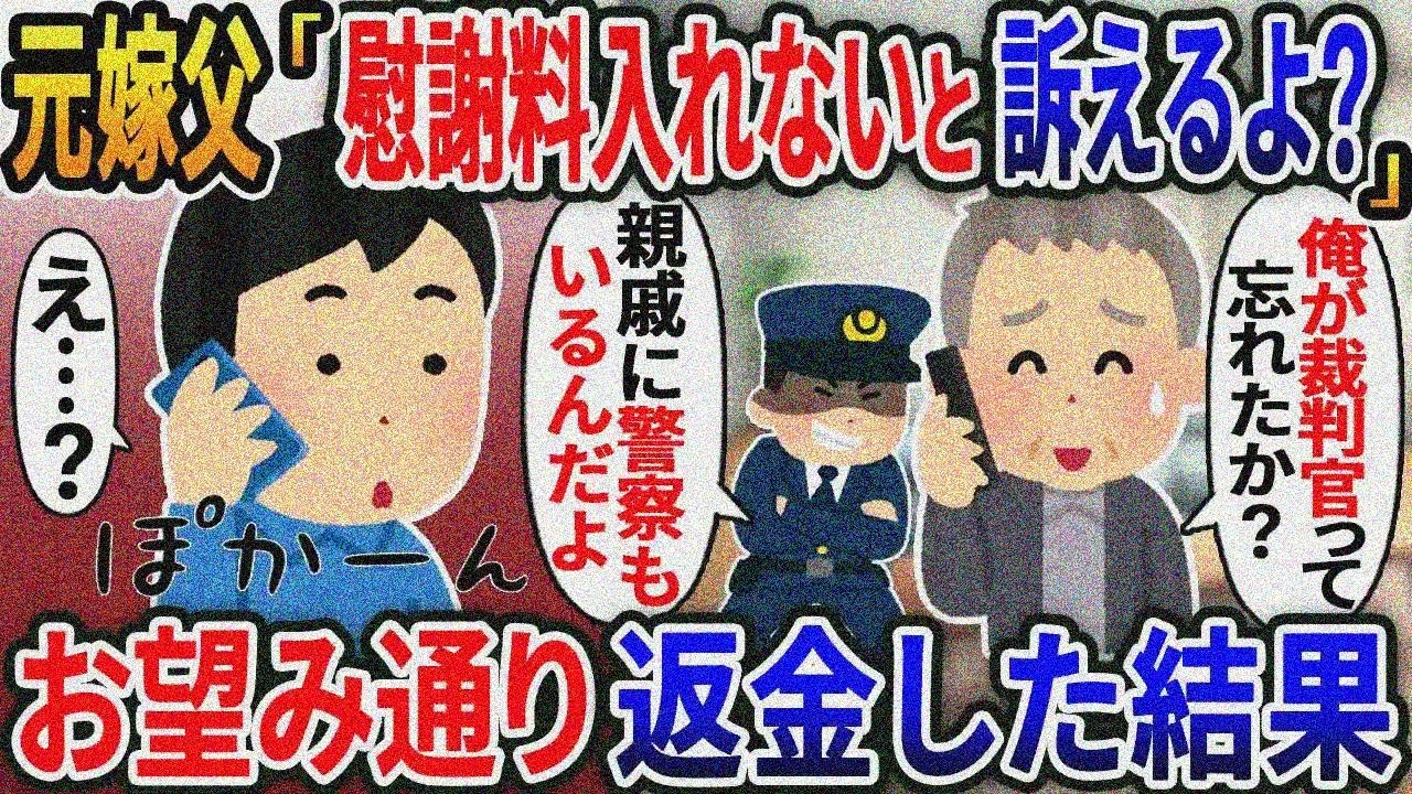 【新作】元汚嫁父「早く慰謝料振り込んでくれないと訴えるよ？」→お望み通り返金した結果【総集編】【2ｃｈ修羅場スレ・ゆっくり解説】