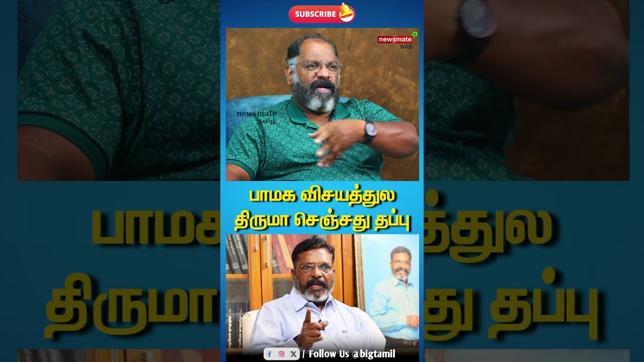 பாமக விசயத்துல திருமா செஞ்சது தப்பு #pmk #vck #thirumavalavan