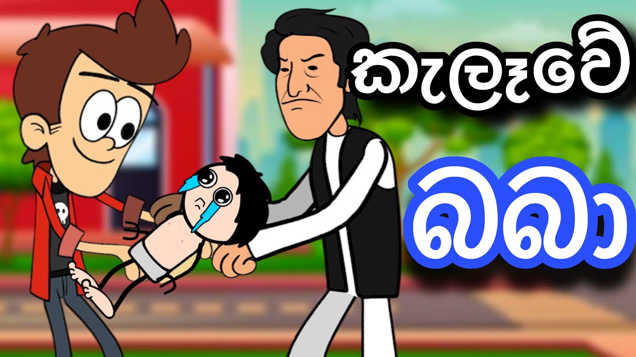 කැලෑවේ බබා | sinhla funny cartoon | sinhla cartoon | cartoon | baby | motivation | kathandara | 