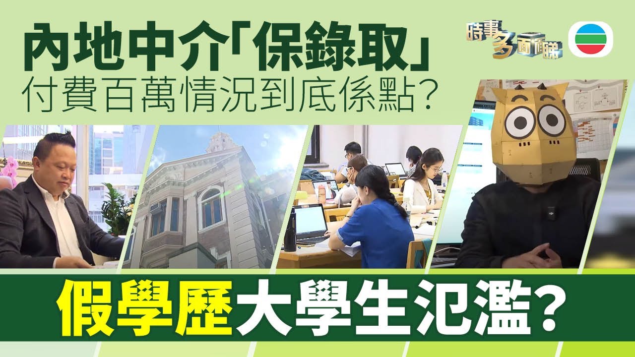 TVB時事多面睇｜付費內地中介「保錄取」升學　假學歷假背景情況到底係點？｜2025年2月21日｜無綫新聞 ｜TVB News
