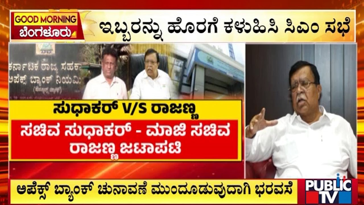 ಇಬ್ಬರನ್ನು ಹೊರಗೆ ಕಳುಹಿಸಿ ಸಿಎಂ ಸಭೆ | KN Rajanna | CM Siddaramaiah | Public TV