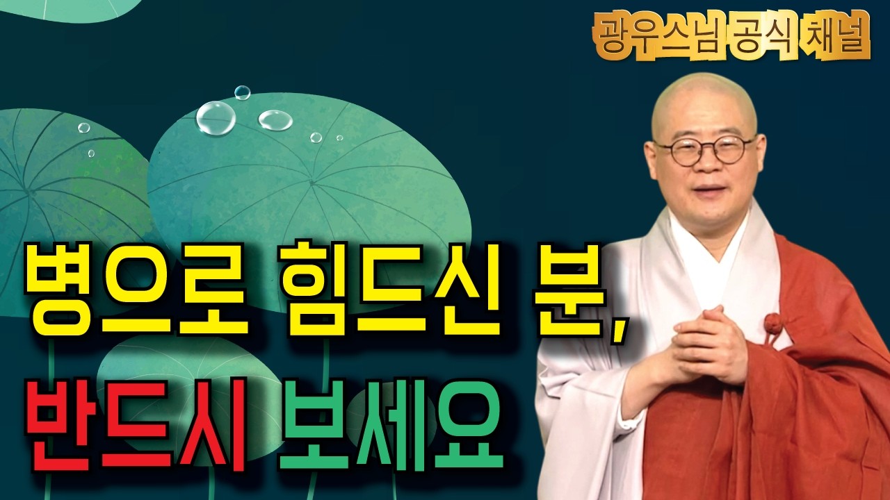 병으로 힘드신 분이라면 반드시 보셔야 합니다 광우소나무법문시즌3 204회