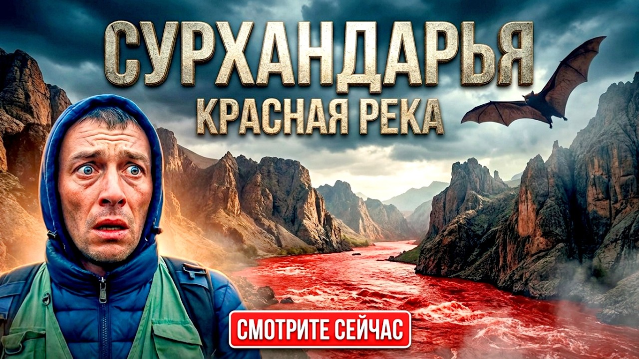 СУРХАНДАРЬЯ -КРАСНАЯ РЕКА! Загадочный Оазис Узбекистана!