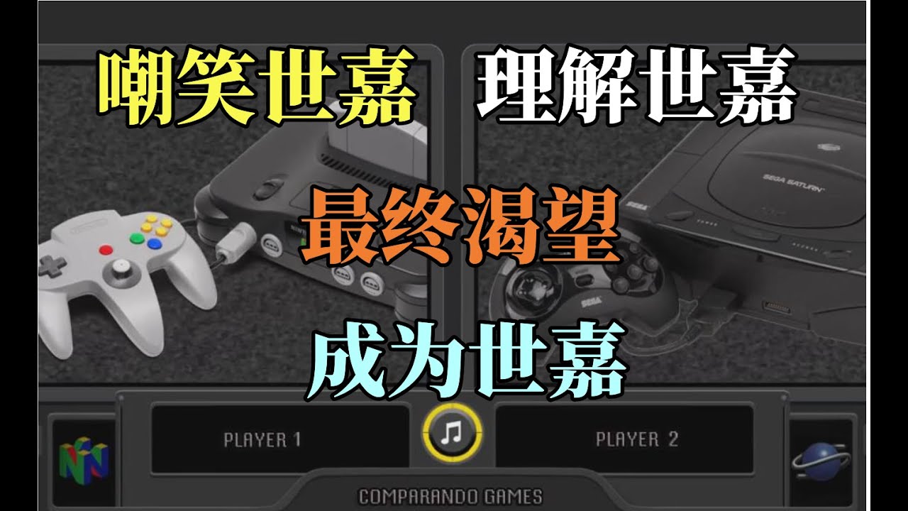 【瓜哥】任天堂當年為了中國市場真的哭死。。。 （下）（遊戲主機戰爭N64篇）#任天堂 #nintendo #n64