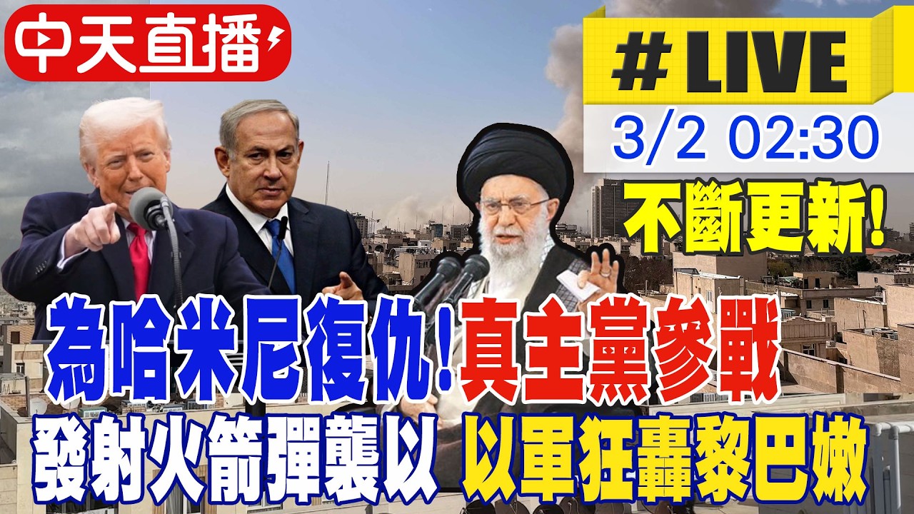 【中天直播#LIVE】為哈米尼復仇! 真主黨參戰 發射火箭彈襲以 以軍狂轟黎巴嫩  20260302  @中天新聞CtiNews