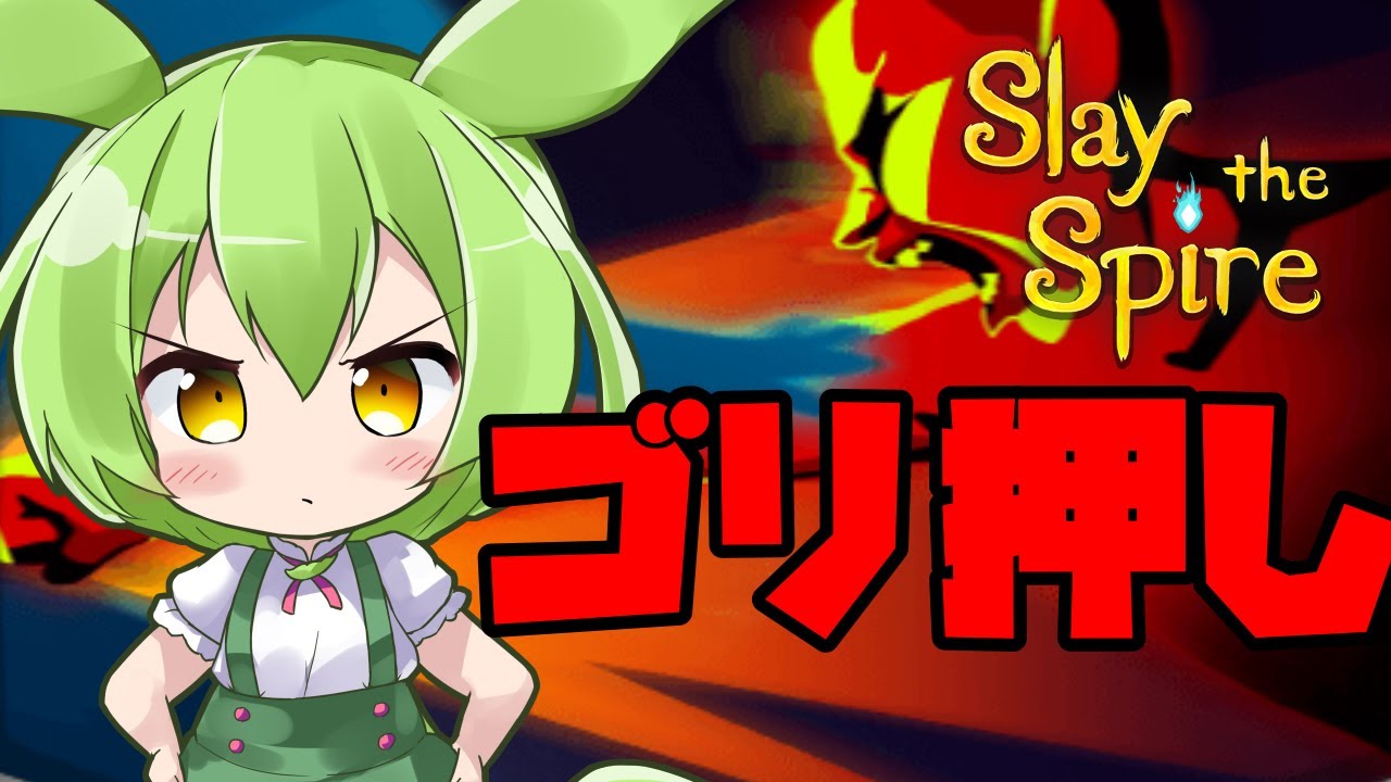 【SlayTheSpire】アイアンクラッドA20攻略解説,レッドスカルでゴリ押し【ずんだもん】