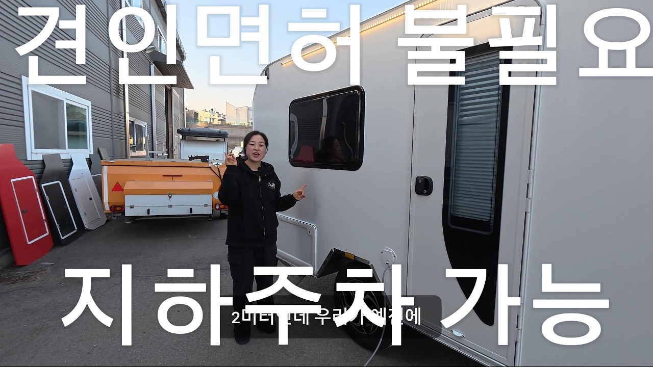 견인면허 없이 OK! 지하주차 가능한 카라반? 스마트300 리얼리뷰