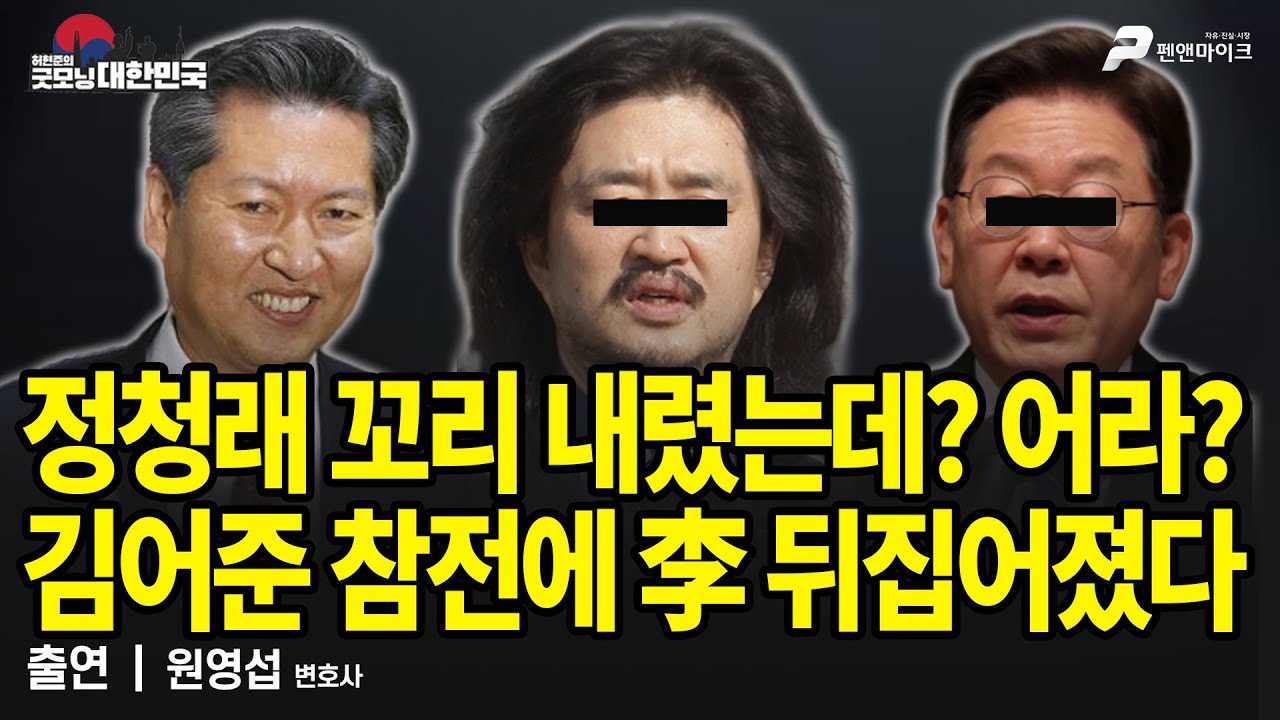 정청래 꼬리 내렸는데? 어라? 김어준 참전에 李 뒤집어졌다 / 원영섭 변호사 [굿모닝 대한민국]