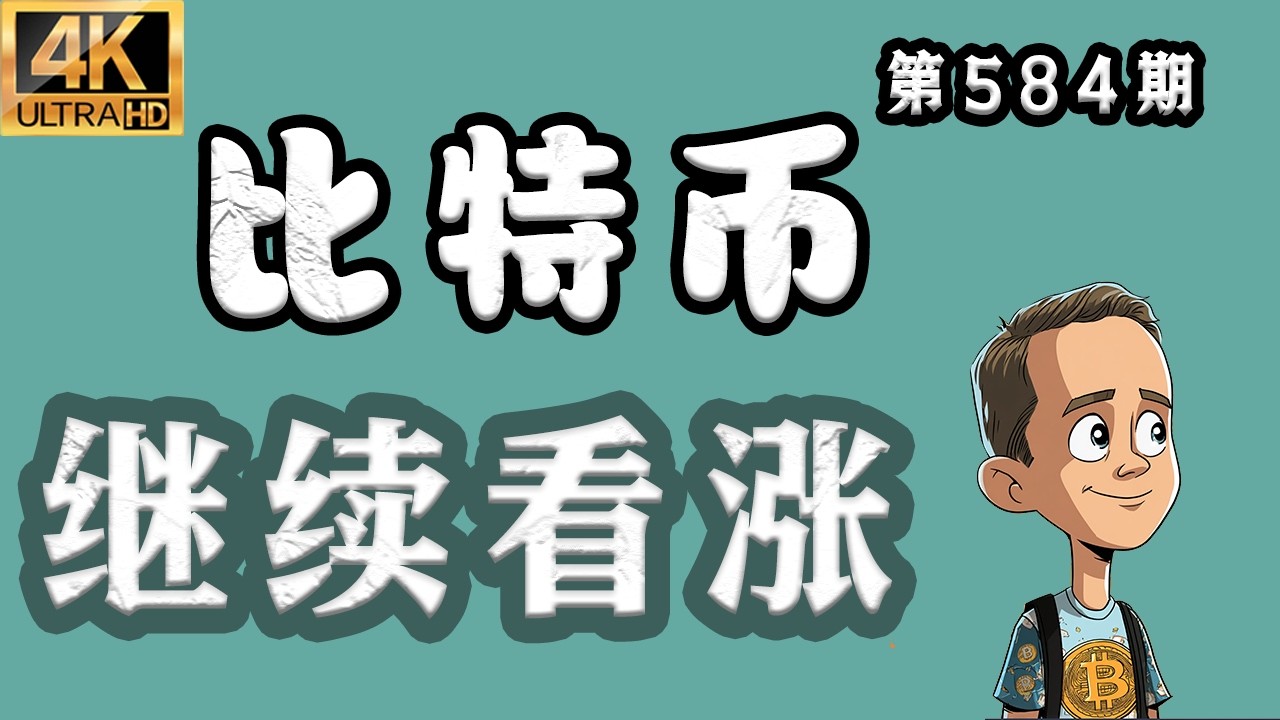 2026.03.04 比特币最新分析｜晚，比特币 继续看涨！但这轮反弹能看到多少？真的要反转了？【第584期】