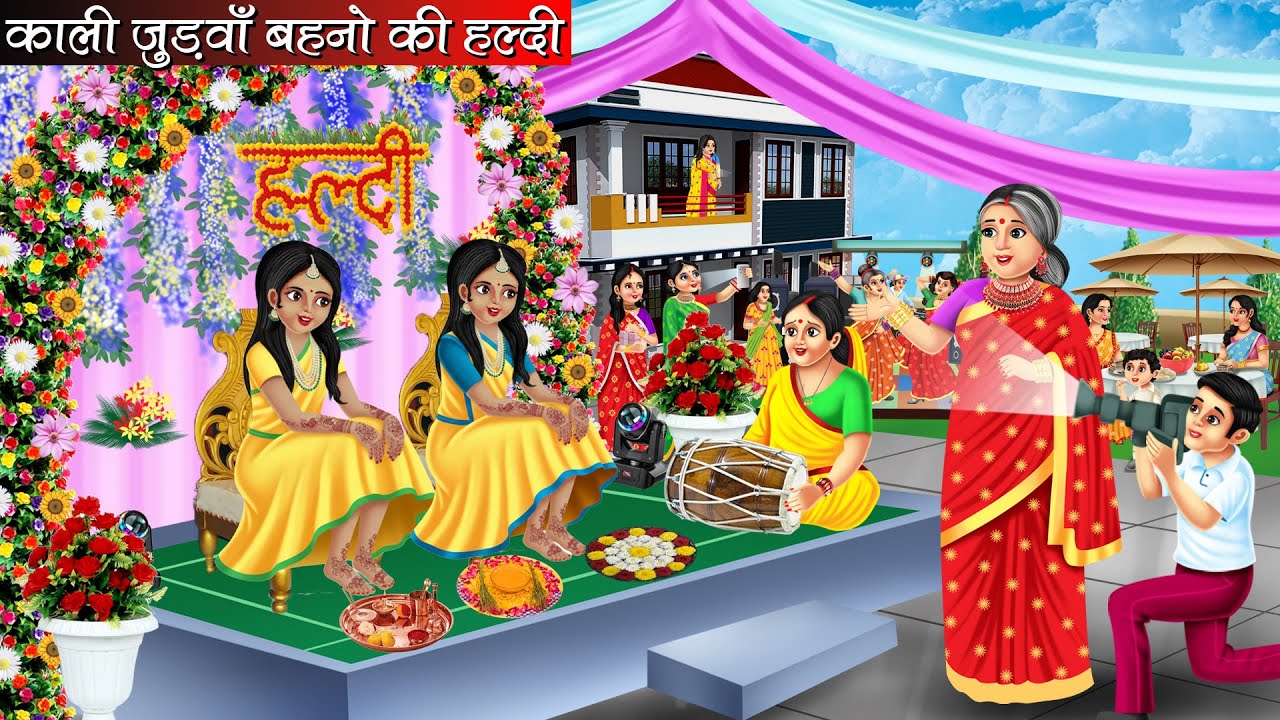 काली जुड़वाँ बहनों की हल्दी | Kali Judwa Behno Ki Haldi | Hindi Kahani | Moral Stories | Bedtime