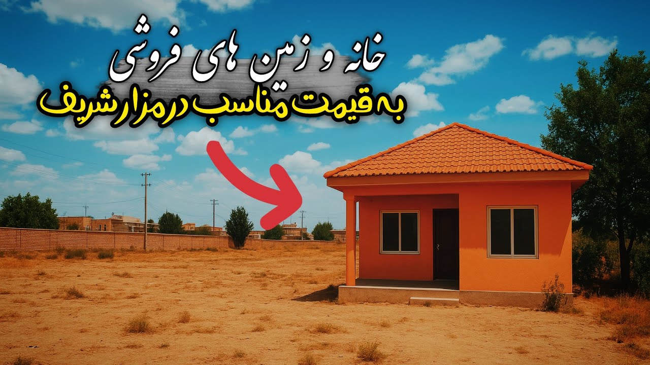 خانه و زمین های فروشی به قیمت مناسب در مزار شریف ❓🇦🇫