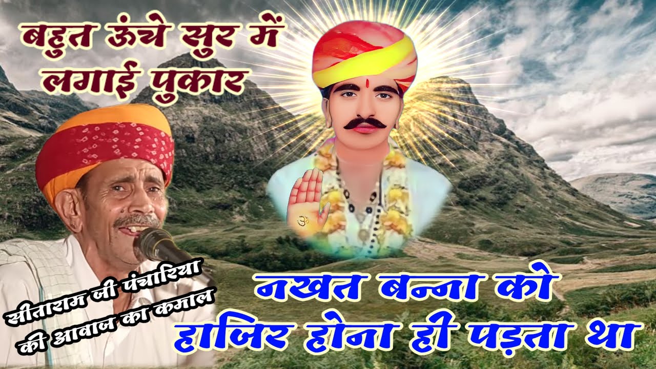 नखत बन्ना को पुकार । सीताराम जी पंचारिया । नखत बन्ना रा भजन । Sitaram ji panchariya । nakhat bana