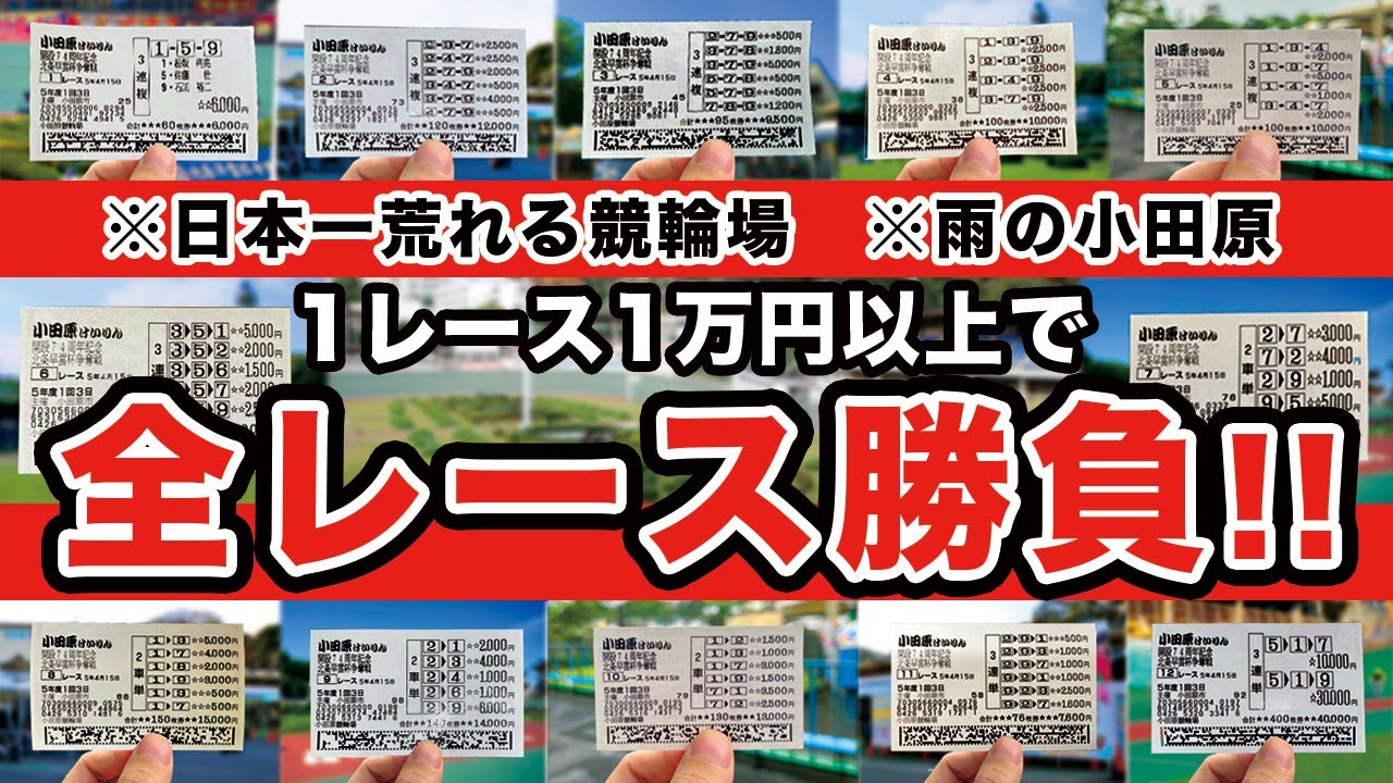 競輪ガチ勢は日本一荒れる小田原で全レース勝負しても勝てるのか！？
