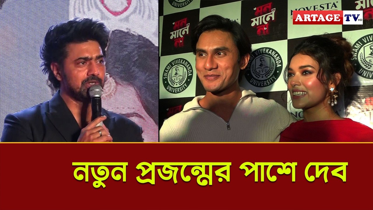 নতুন প্রজন্মের পাশে দেব | Mon Maaney Na | Artage TV HD