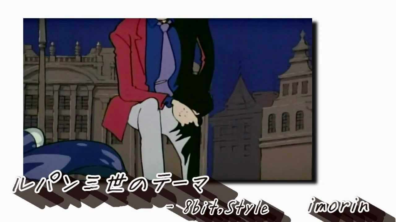 ルパン三世 OPテーマ曲 - 8BitStyle
