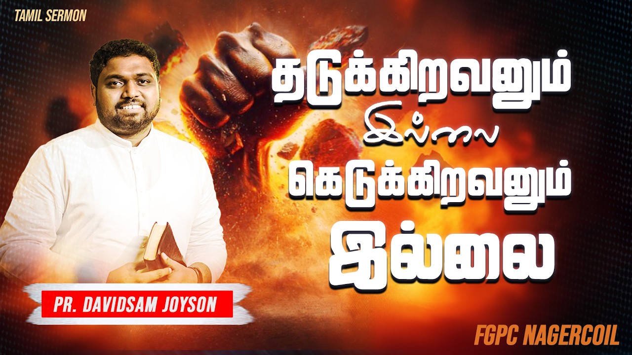 தடுக்கிறவனும் இல்லை கெடுக்கிறவனும் இல்லை | PR. DAVIDSAM JOYSON | FGPC NAGERCOIL | #davidsamjoyson