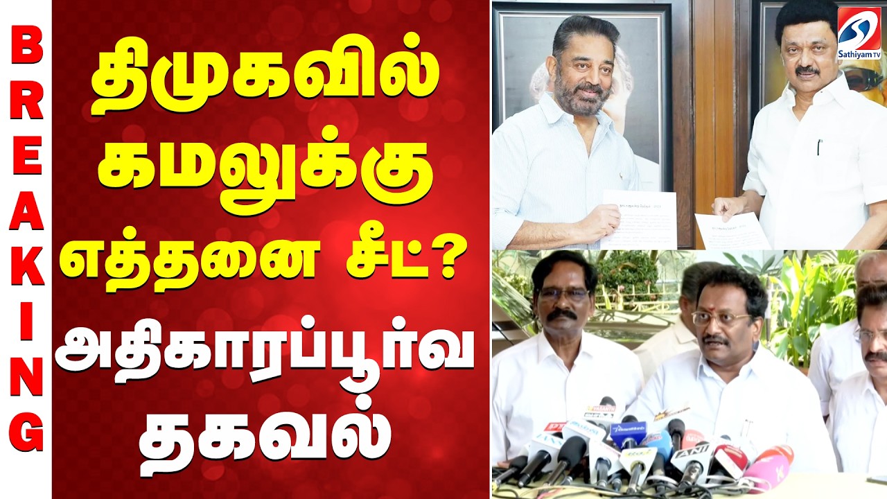 திமுகவில் கமலுக்கு எத்தனை சீட்..? - அதிகாரப்பூர்வ தகவல்