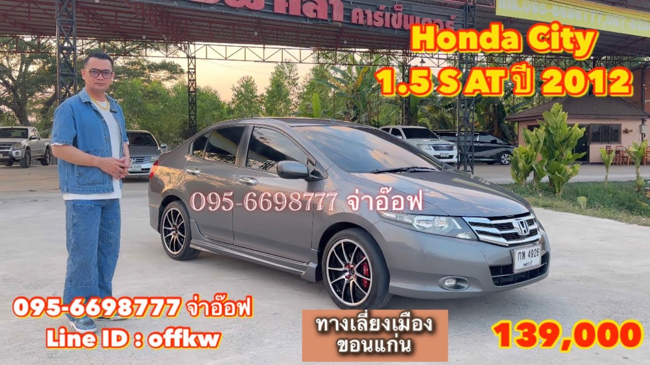 รถมือสองราคาถูก Honda City 1.5 S AT ปี 2012 ราคา 139,000 บาท