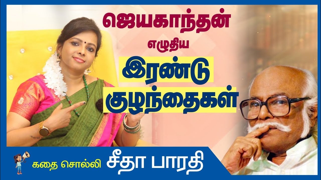 இரண்டு குழந்தைகள் – ஜெயகாந்தன்| A Powerful Tale of Self-Respect | Story Narration by Seetha Bharathi