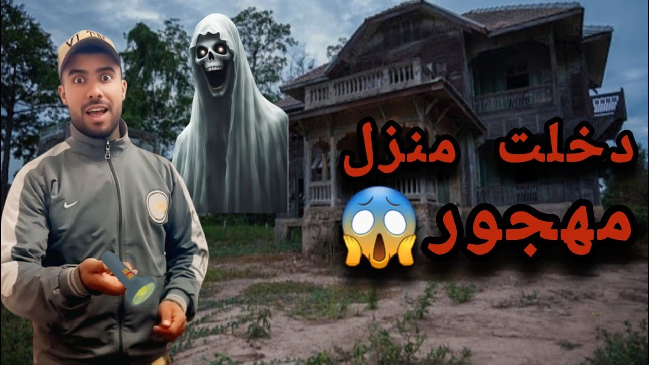 استكشاف منزل مهجور 🏛 لفرنسين كانو في المغرب من الايام الاستعمار😱