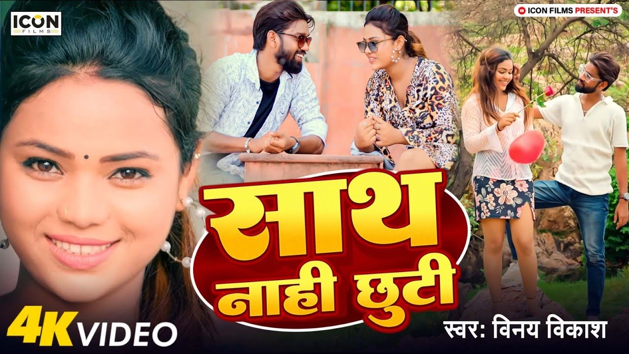 #video - साथ नाही छुटी - Vinay Vikash - New Song - Sath Nahi Chhuti - New Love Song - #feat Sweety