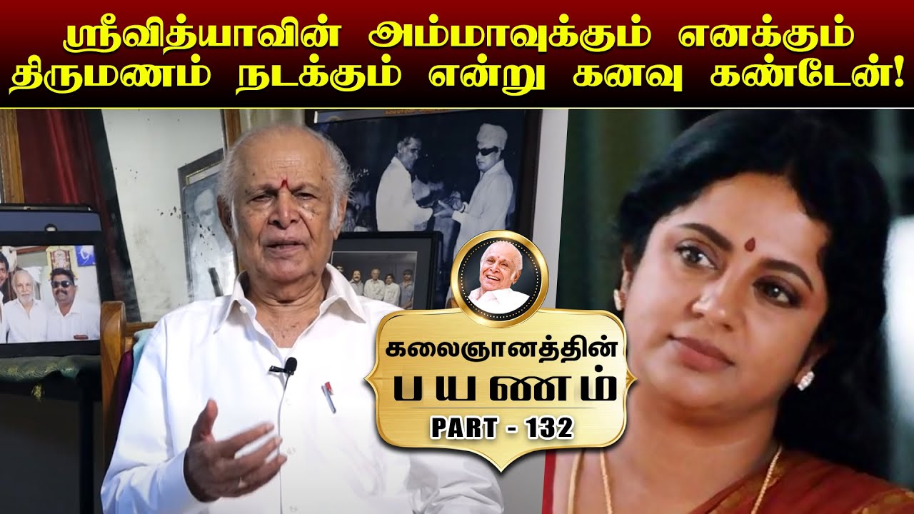 ஸ்ரீவித்யாவின் அம்மாவுக்கும் எனக்கும் திருமணம் நடக்கும் என்று கனவு கண்டேன்| Kalaignanam Episode 132