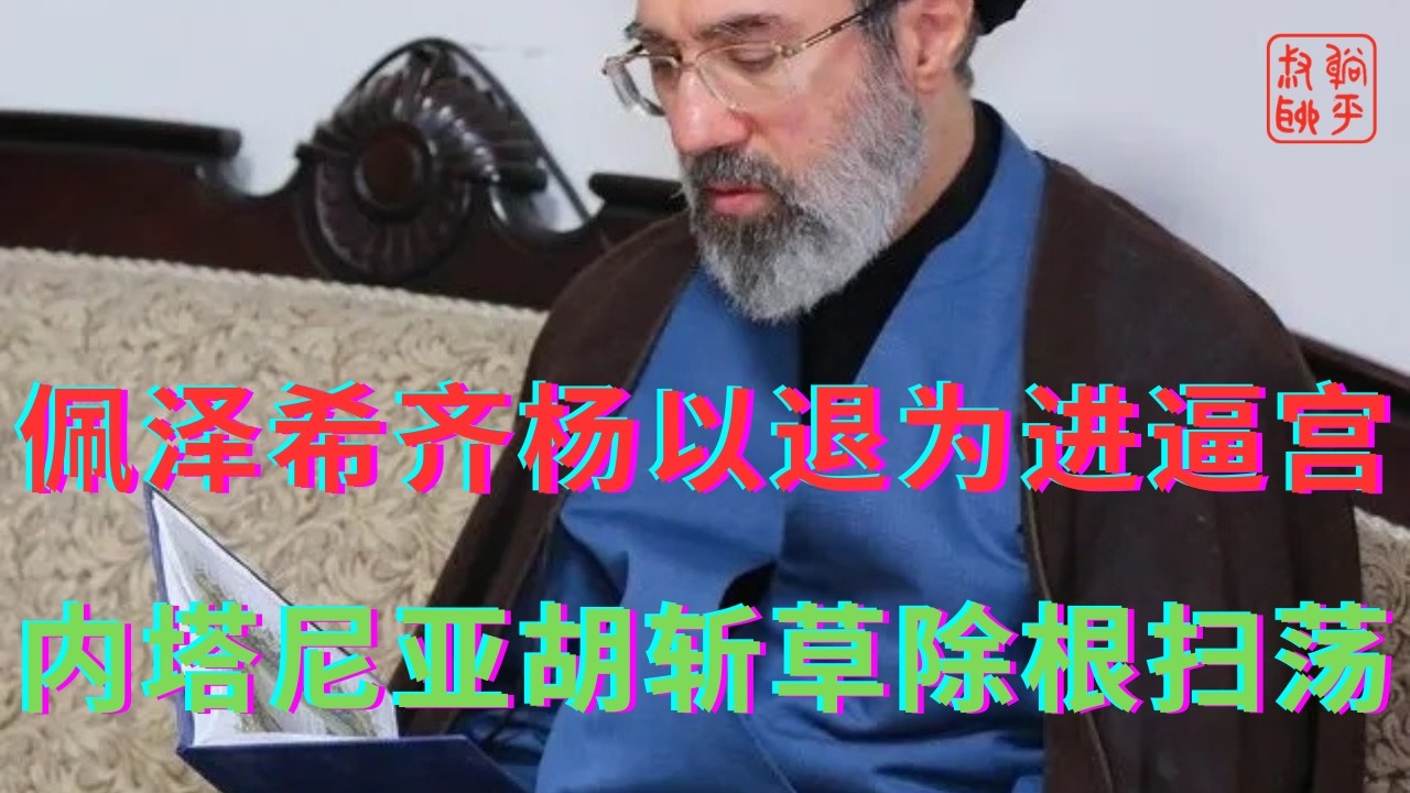 佩泽希齐杨以退为进逼宫||内塔尼亚胡斩草除根扫荡