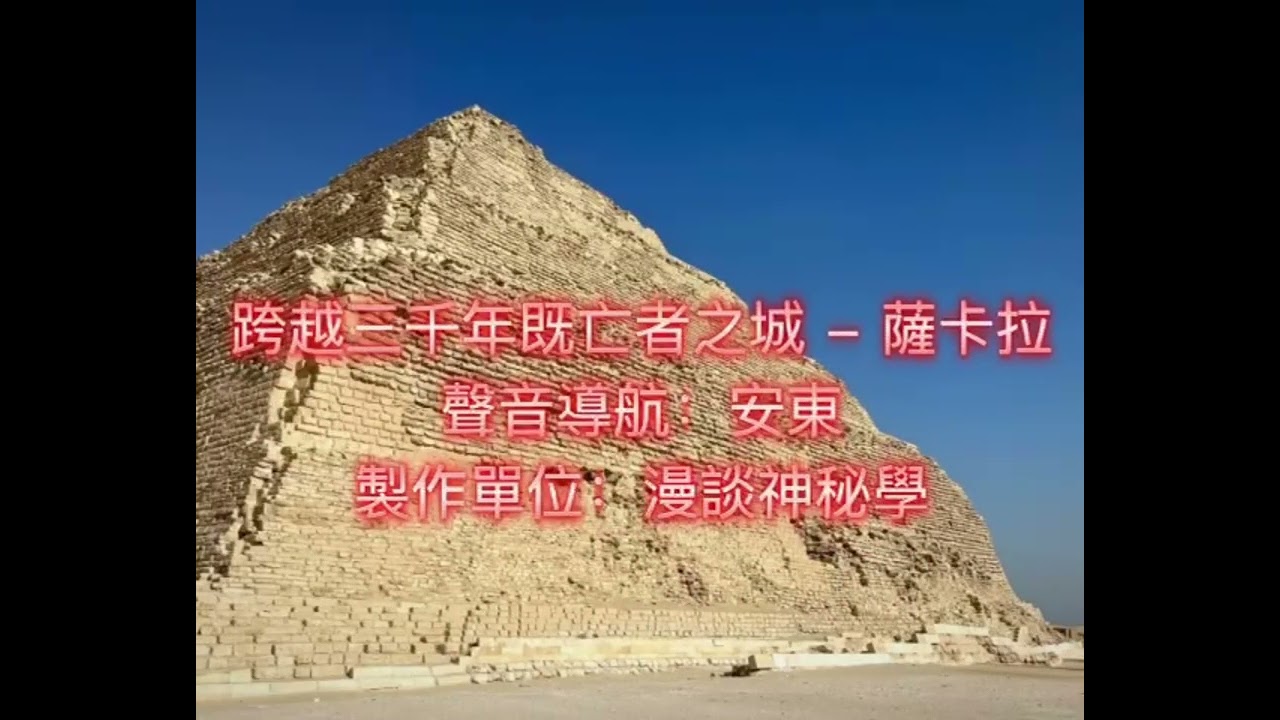 跨越三千年既亡者之城 - 薩卡拉 - 聲音導航：安東 - 製作單位：漫談神秘學