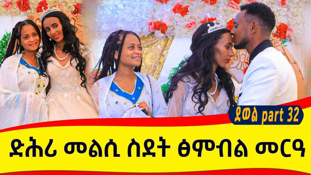 ናይ ስደት ውፃእ ውረድ ብትብዓት ዝሓለፈት 😊ደሕሪ መልሲ ስደት ፅምብል መርዓ…ብወለዳን ቤተሰባን ዝደመቀ መርዓ😍