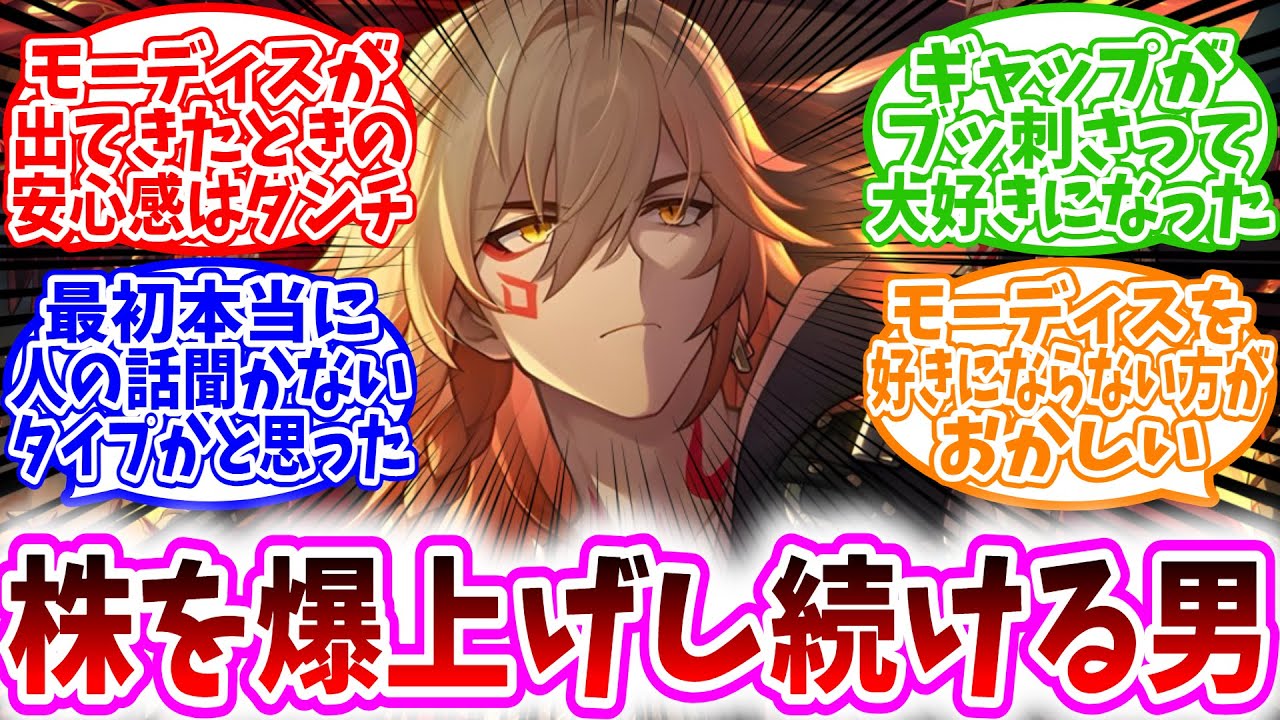 【スタレ反応集】「登場する度株を上げ続けていく男、モーディス」に対する、開拓者達の反応集/モーディスが出てきた時の安心感はダンチ/ギャップがぶっ刺さって大好きになった/最初は人の話を聞かないタイプかと