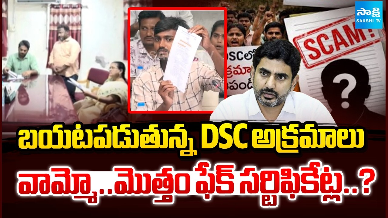 బయటపడుతున్న DSC అక్రమాలు : Fake Certificates Scam In DSC | Nara Lokesh | Sakshi TV
