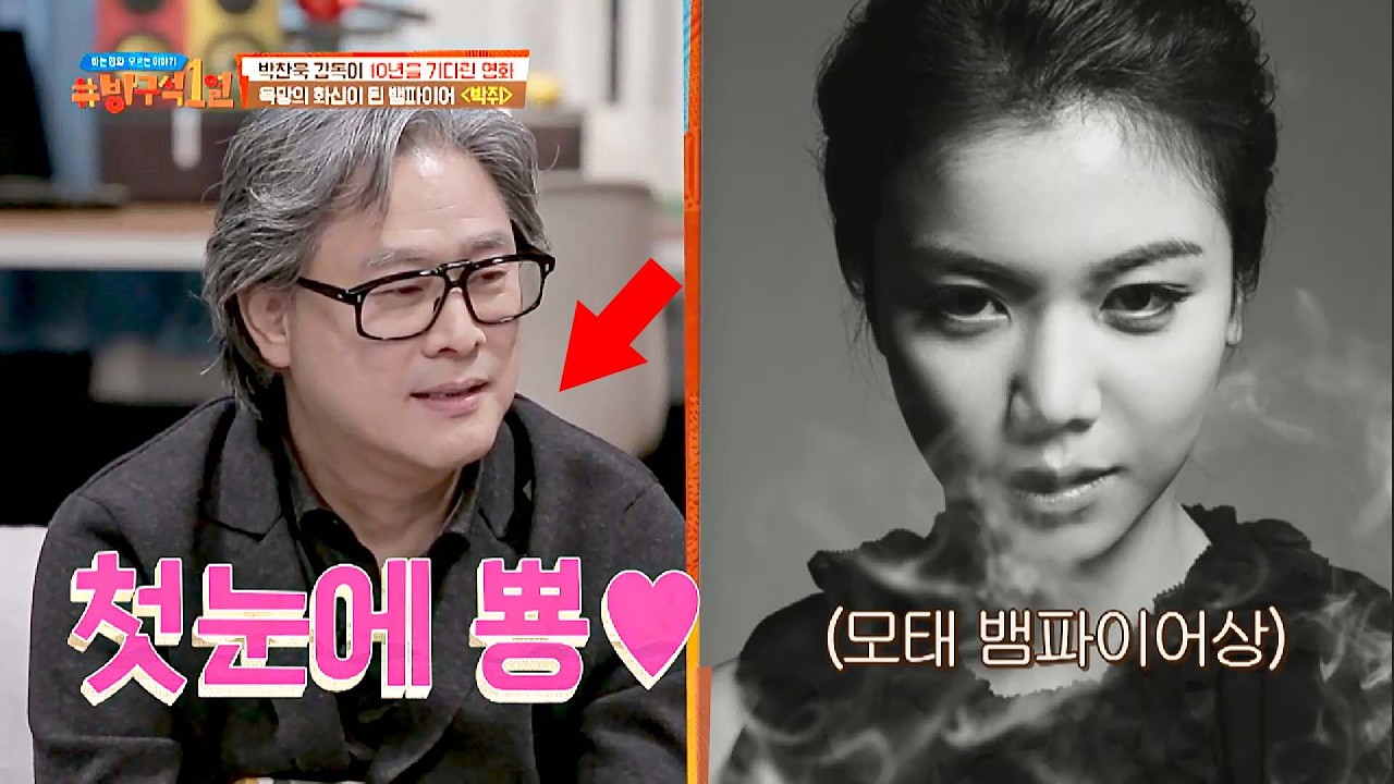 '박찬욱 감독'이 여배우를 캐스팅하는 방법