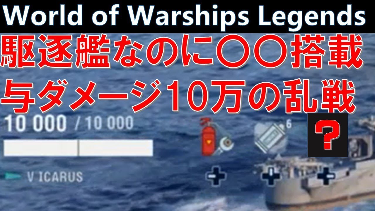 駆逐艦なのにまさかの〇〇搭載・イギリス駆逐艦イカルスで与ダメ10万！【World of Warships Legends : ワールドオブウォーシップスレジェンズ】
