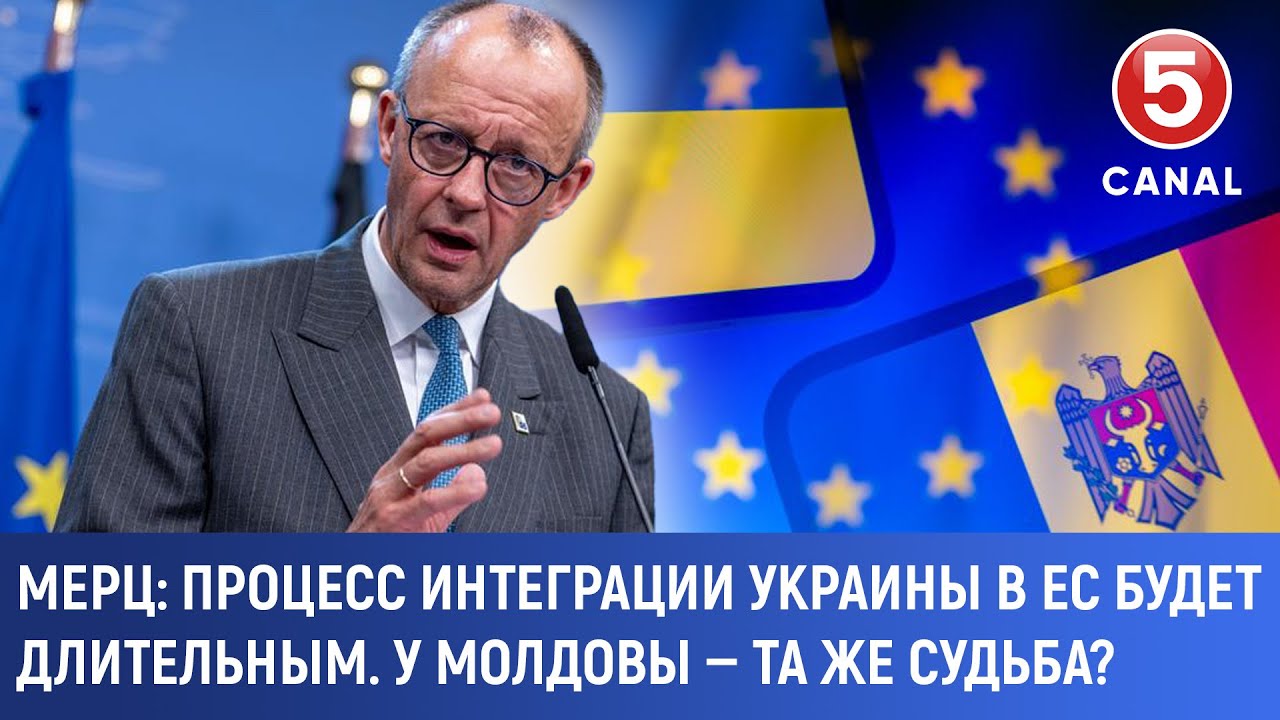 Мерц: Процесс интеграции Украины в ЕС будет длительным. У Молдовы — та же судьба?