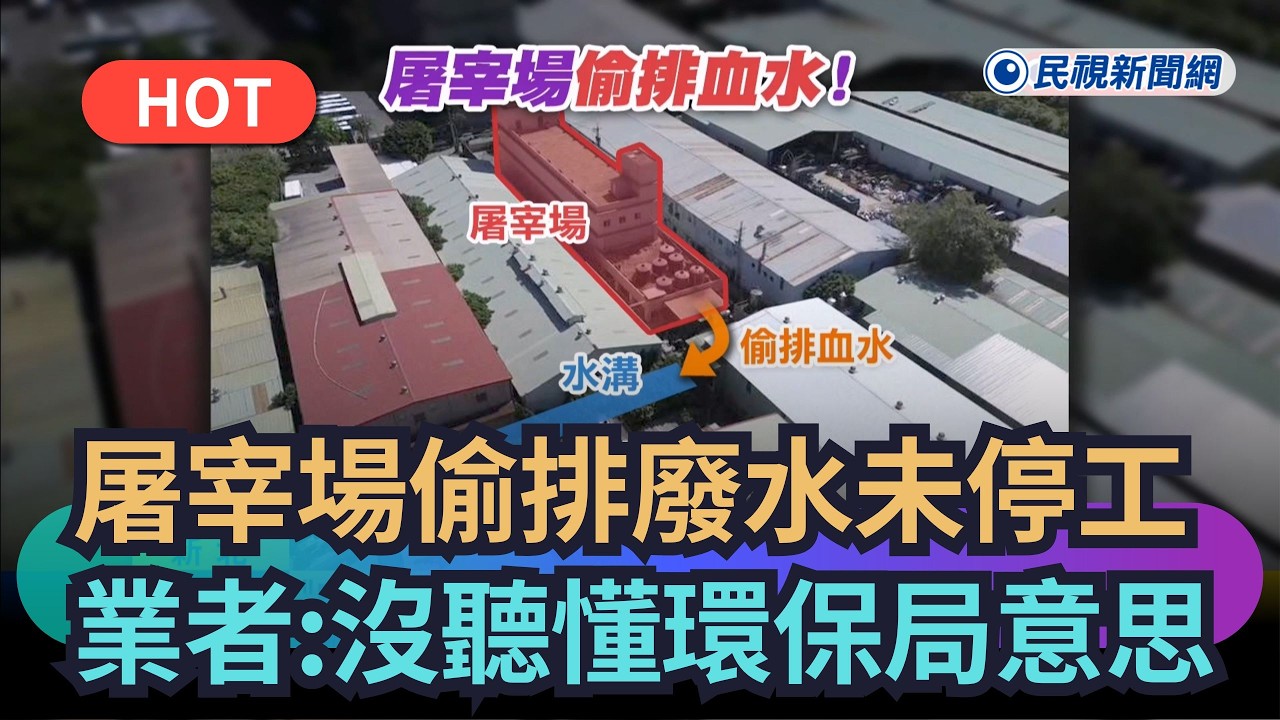 【熱搜新聞】屠宰場偷排廢水未停工　業者竟回：沒聽懂環保局意思｜民視新聞