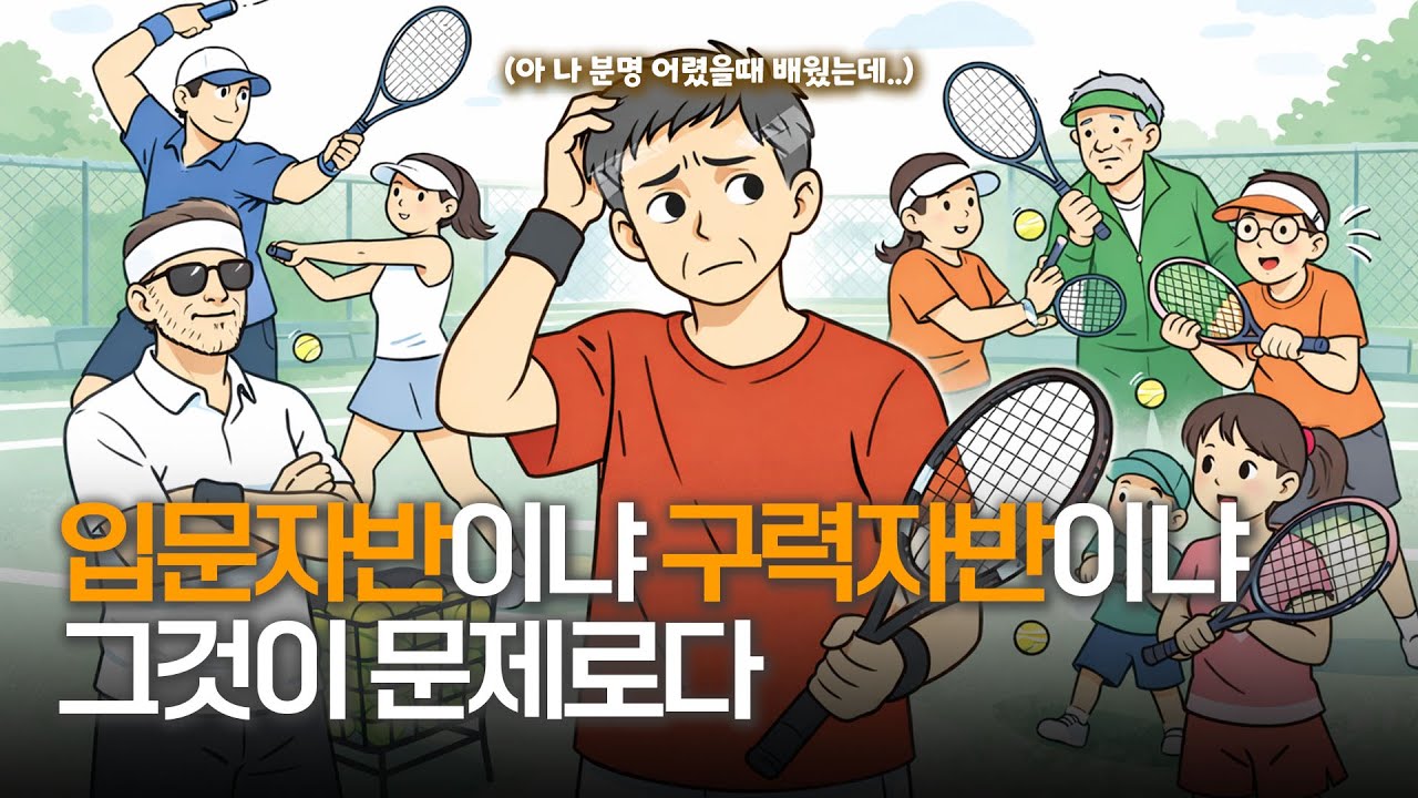 어릴때 좀 배웠던 50대입니다. 입문자vs구력자, 어떤 그룹에서 배워야 할까요? [더 테니스 Ep.26_12]
