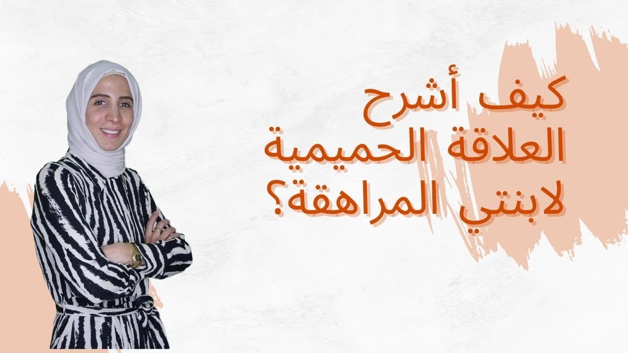 كيف أشرح العلاقة الحميمية لابنتي المراهقة؟ الحلقة ٣ من سلسلة التثقيف  الجـ.نـ.سـ.ي للأهل.. الحلقة ٣٣