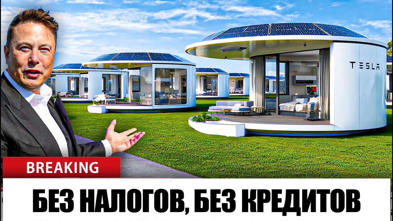 Илон Маск объявляет о ПЕРВОЙ ПОСТАВКЕ мини дома Tesla Tiny House стоимостью 7999 долларов!