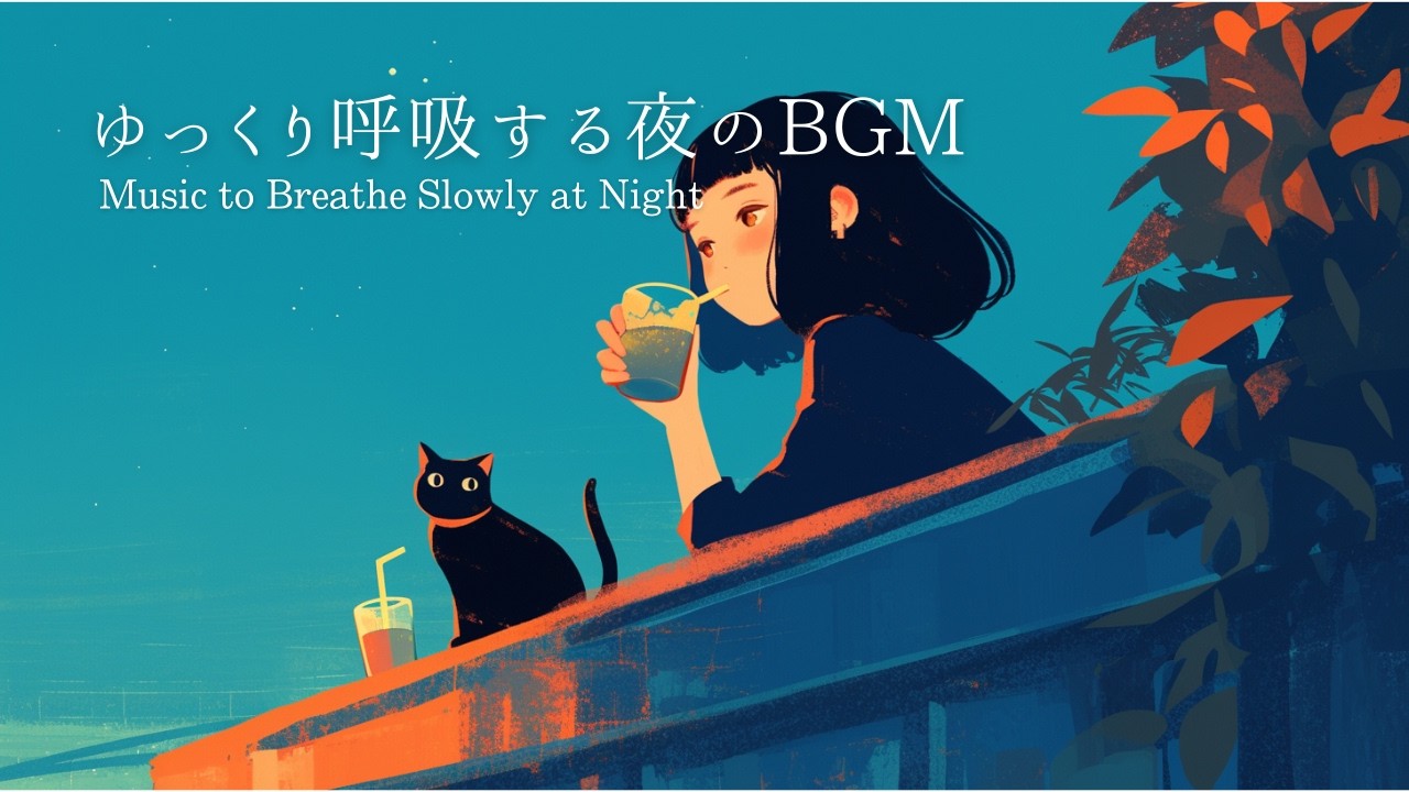 【Lo-fi piano】夜風に身をゆだねる時間｜作業・リラックスBGM