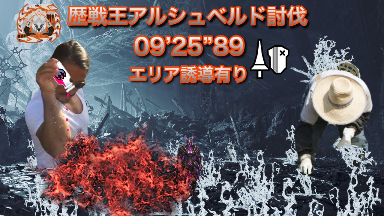 【MHWilds】歴戦王アルシュベルド討伐 ランス ソロ 9分25秒 / Arch Tempered Arkveld Lance Solo