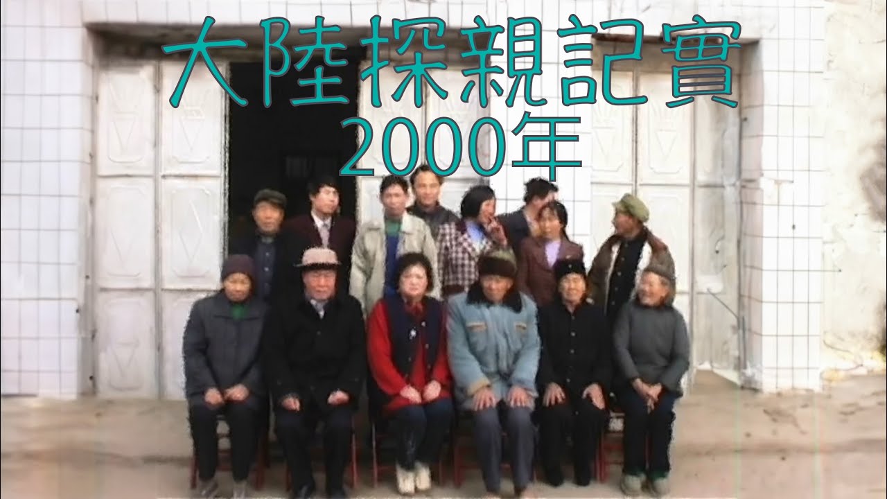 大陸探親紀實 2000年
