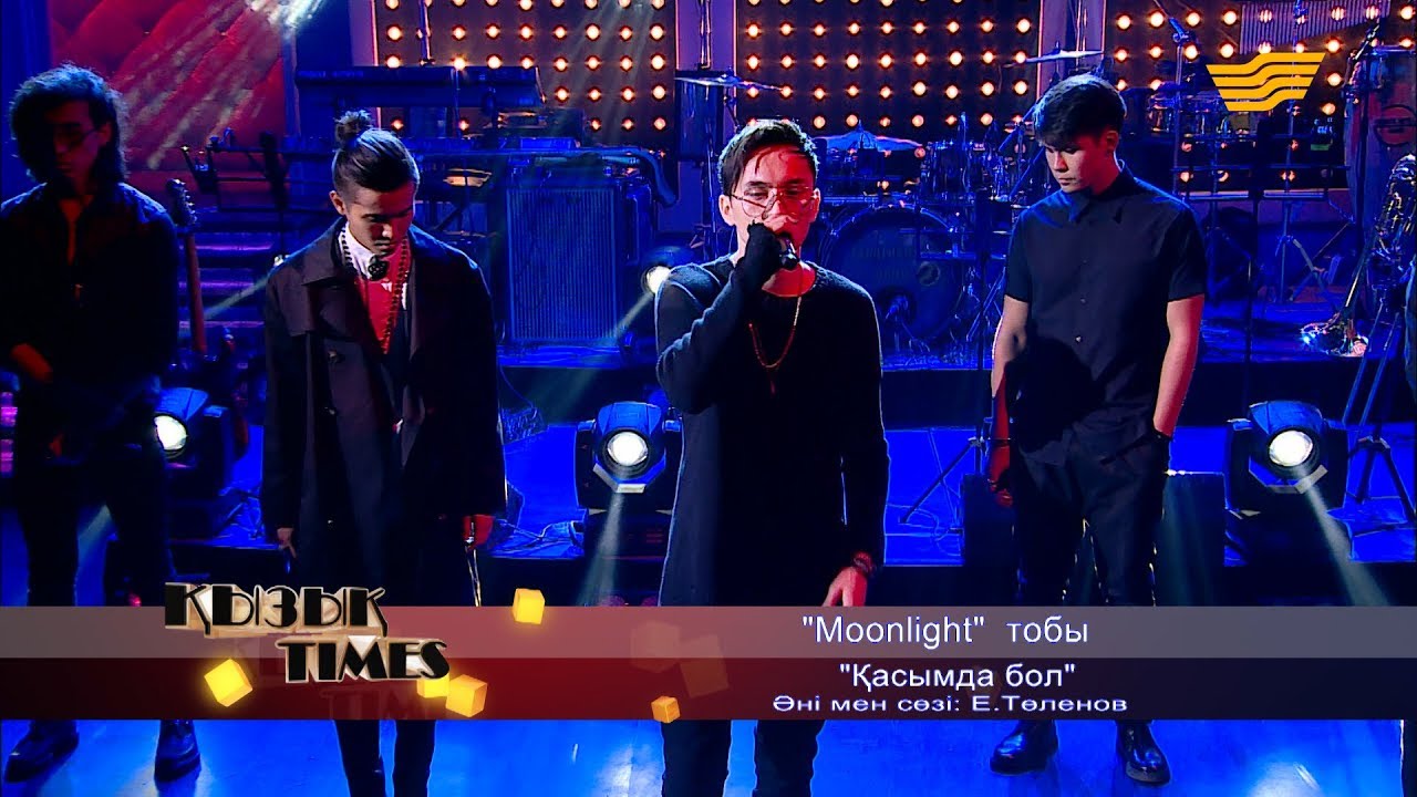 «Moonlight» тобы  - «Қасымда бол» (әні мен сөзі: Е. Төленов)