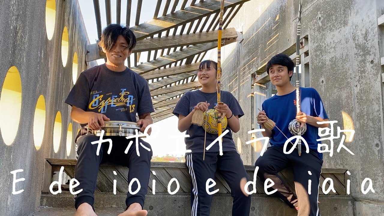 【歌ってみた】E de ioio e de iaia capoeira