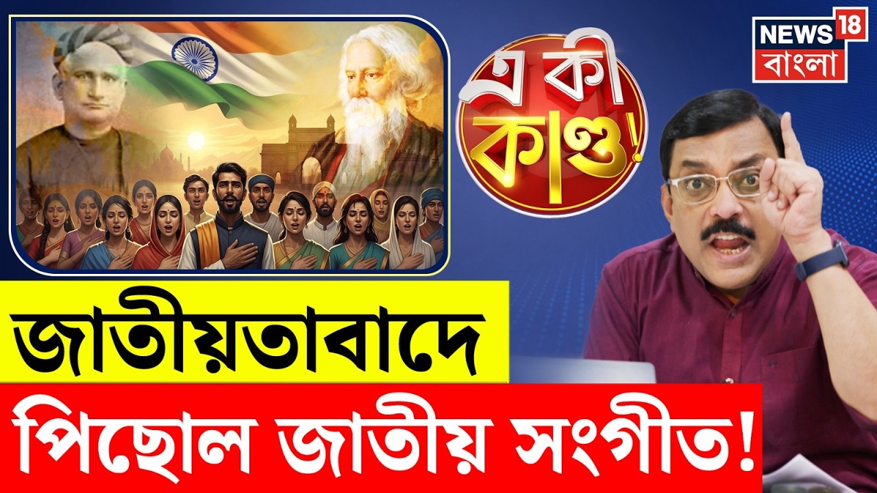 Vande Mataram | বাংলার ভোটের আগে ‘বন্দে মাতরম’ নিয়ে নয়া নির্দেশ কেন্দ্রের | N18P | 4K Video