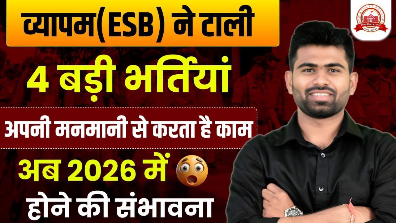 2025 की 4 बड़ी भर्ती परीक्षा टली! ESB का बड़ा अपडेट | Police, Patwari, Samvida, Teacher Exam 2025