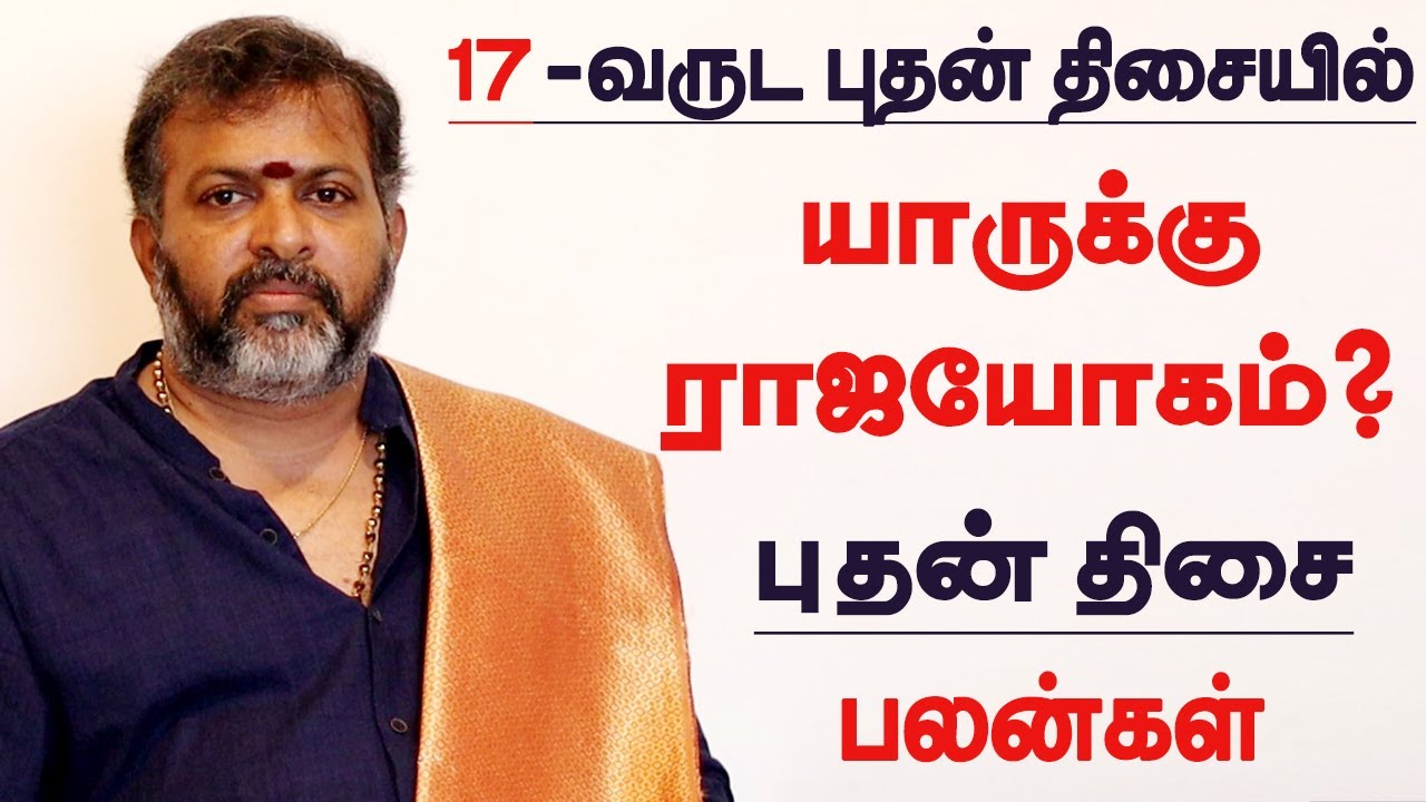 17 வருட புதன் திசையில் யாருக்கு ராஜயோகம்?  | puthan dasa palangal